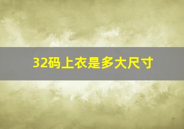 32码上衣是多大尺寸