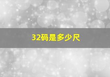 32码是多少尺