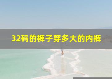 32码的裤子穿多大的内裤