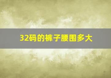 32码的裤子腰围多大