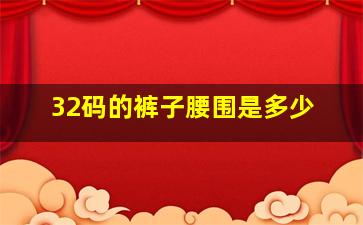 32码的裤子腰围是多少