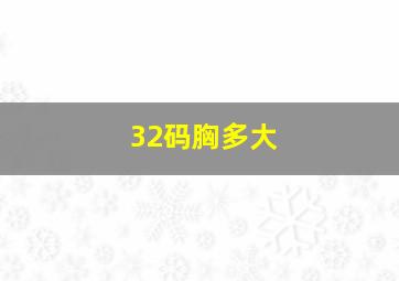 32码胸多大