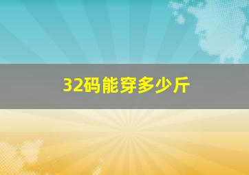 32码能穿多少斤