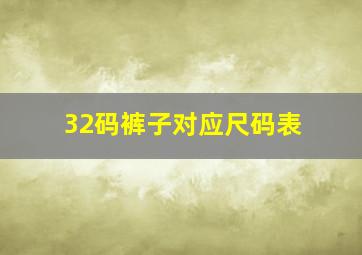 32码裤子对应尺码表