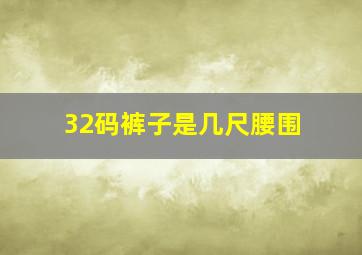 32码裤子是几尺腰围