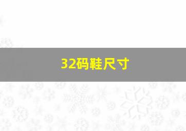 32码鞋尺寸