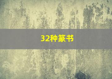 32种篆书