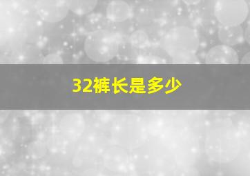 32裤长是多少