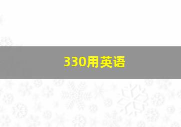 330用英语