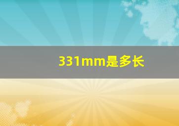 331mm是多长