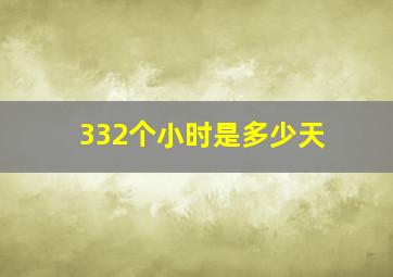 332个小时是多少天