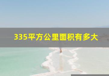 335平方公里面积有多大