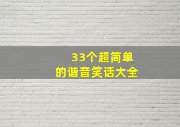 33个超简单的谐音笑话大全