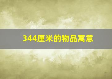 344厘米的物品寓意