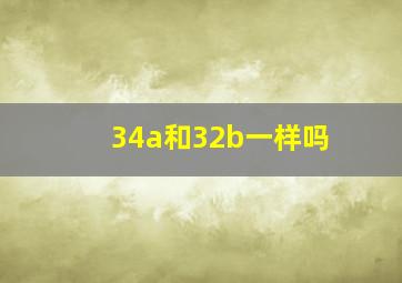 34a和32b一样吗