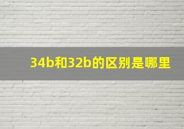 34b和32b的区别是哪里