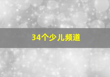 34个少儿频道