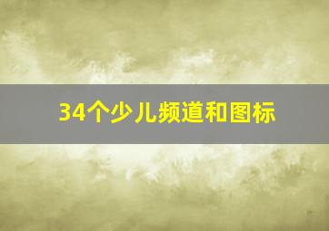 34个少儿频道和图标