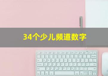 34个少儿频道数字