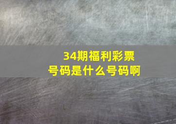 34期福利彩票号码是什么号码啊