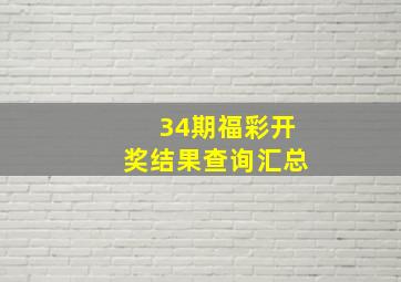 34期福彩开奖结果查询汇总