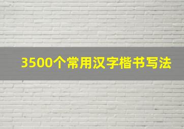 3500个常用汉字楷书写法