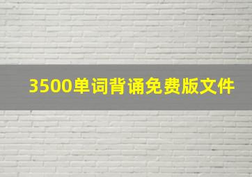 3500单词背诵免费版文件