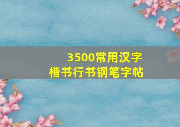 3500常用汉字楷书行书钢笔字帖