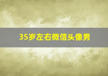 35岁左右微信头像男