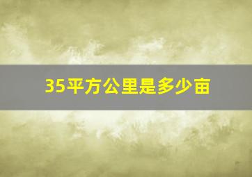 35平方公里是多少亩