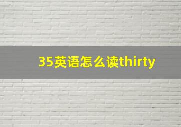 35英语怎么读thirty