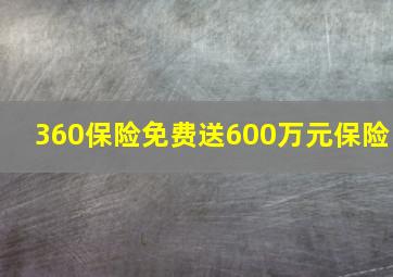 360保险免费送600万元保险