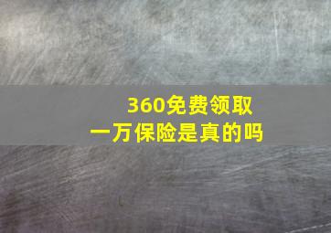 360免费领取一万保险是真的吗