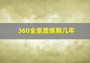 360全景质保期几年