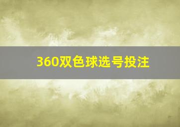 360双色球选号投注