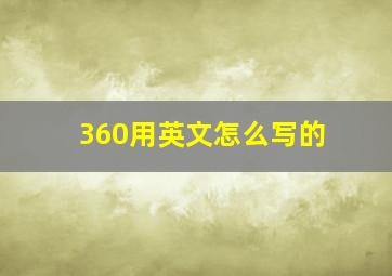 360用英文怎么写的