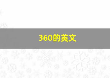 360的英文