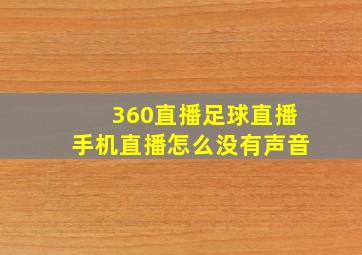 360直播足球直播手机直播怎么没有声音