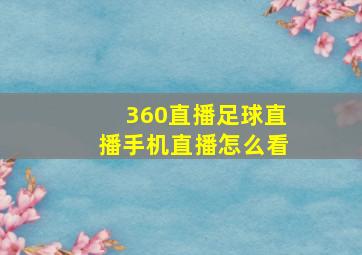 360直播足球直播手机直播怎么看