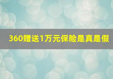 360赠送1万元保险是真是假