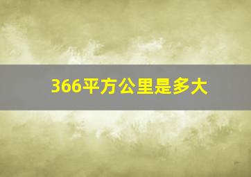 366平方公里是多大