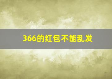 366的红包不能乱发