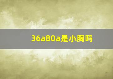 36a80a是小胸吗