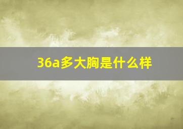 36a多大胸是什么样