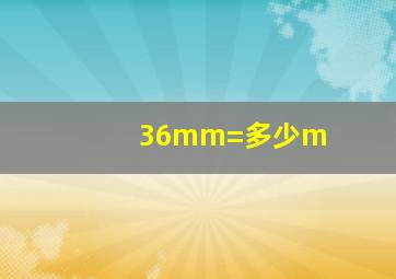 36mm=多少m