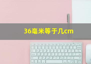 36毫米等于几cm