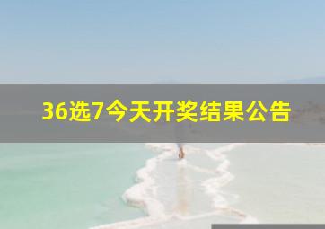 36选7今天开奖结果公告