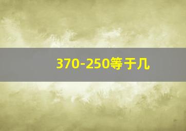 370-250等于几