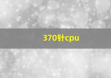 370针cpu