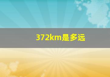 372km是多远